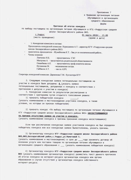 Конкурс по выбору поставщика по организации питания КГУ Ундрусская СШ