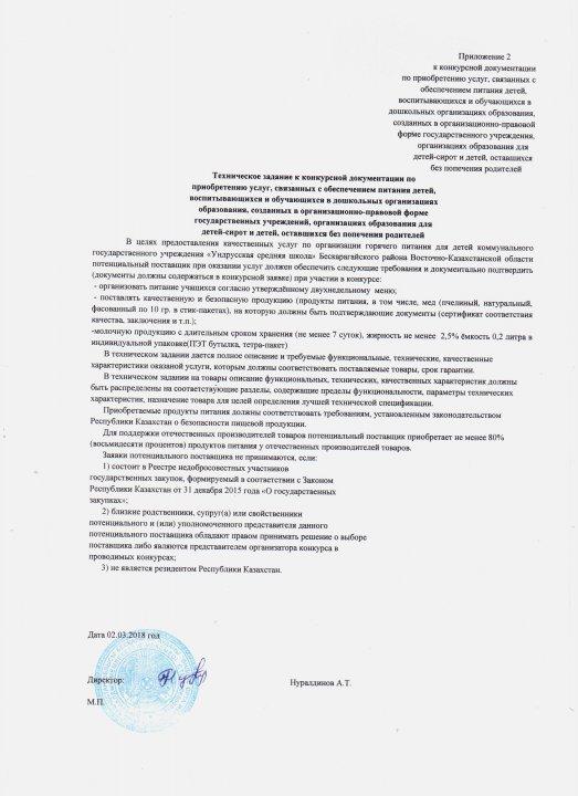 Конкурс по выбору поставщика по организации питания КГУ Ундрусская СШ