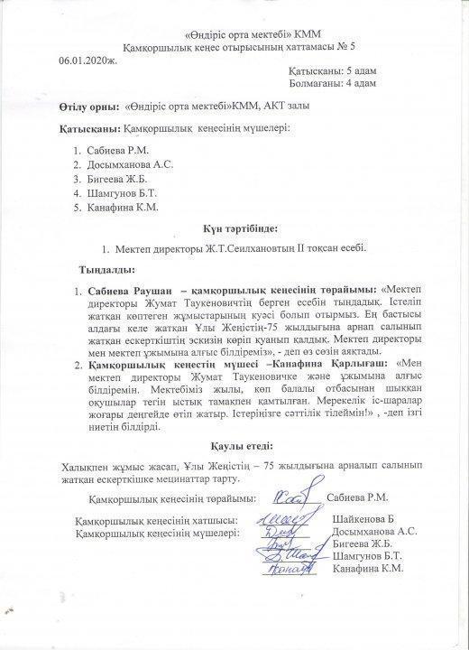Қамқоршылық кеңес отырысының хаттамасы №5