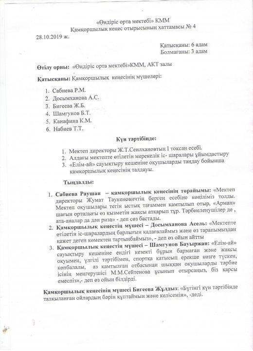 Қамқоршылық кеңес отырысының хаттамасы №4