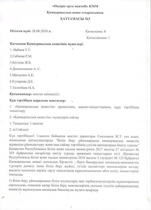 Қамқоршылық кеңес отырысының хаттамасы №3