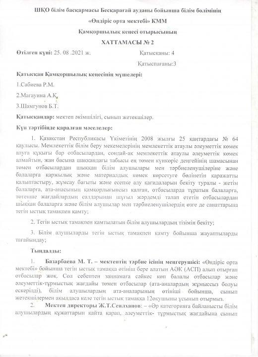 Тамақтану бойынша қамқоршы кеңесінің хаттамасы