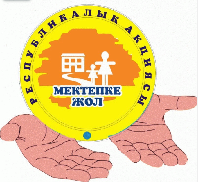 «Мектепке жол» акциясы бойынша ақпарат.