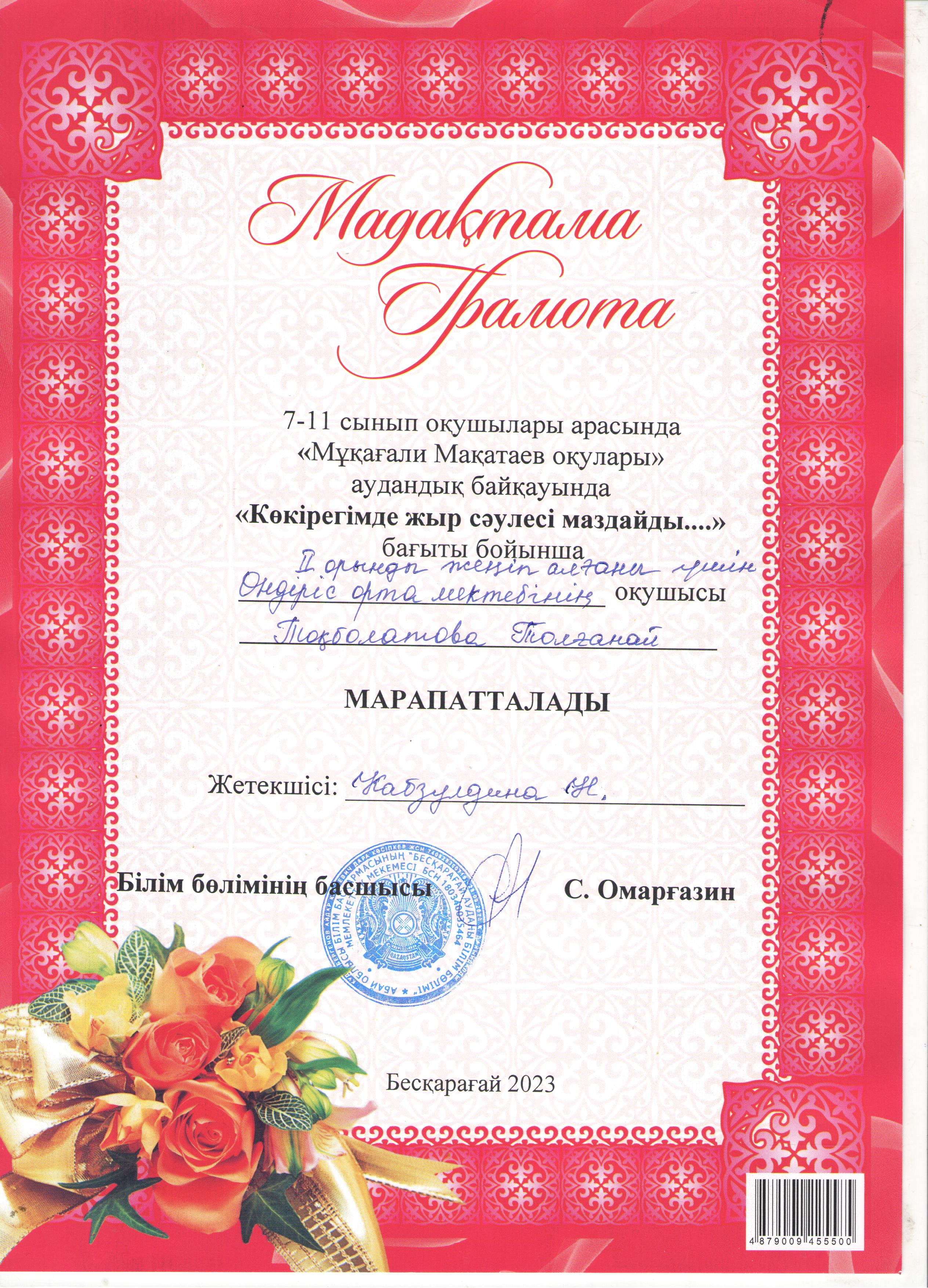 2023 жылы 10 наурыз күні онлайн форматта жалпы білім беретін 7-11 сынып оқушылары арасында аудандық М. Мақатаев оқулары байқауы өткізілді.